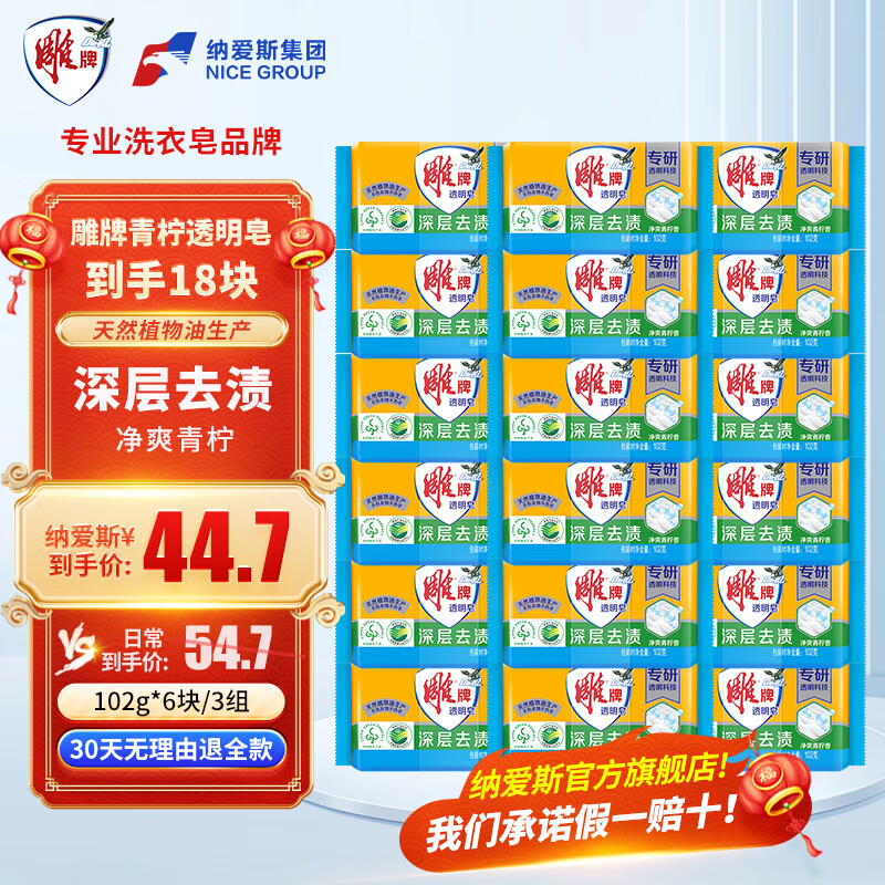 雕牌肥皂洗衣皂透明皂深层去渍净爽青柠家用家庭装 102g*6块*3组【共18块】