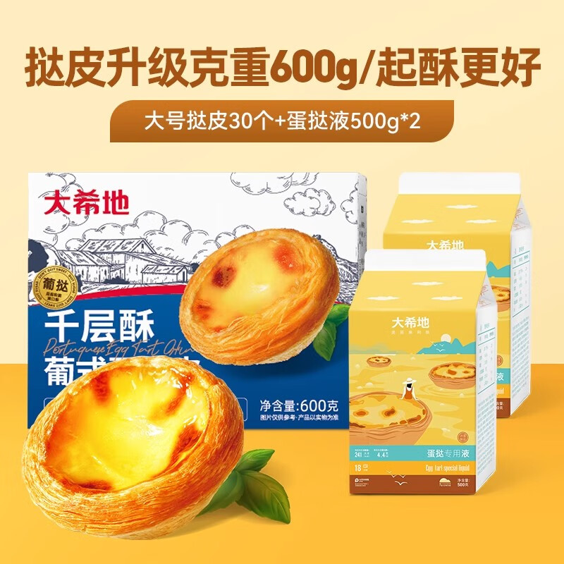 大希地 葡式蛋挞液和蛋挞皮组合冷冻食品西式烘焙半成品原料 【1+2套装】千层酥蛋挞皮1盒+蛋挞液2盒