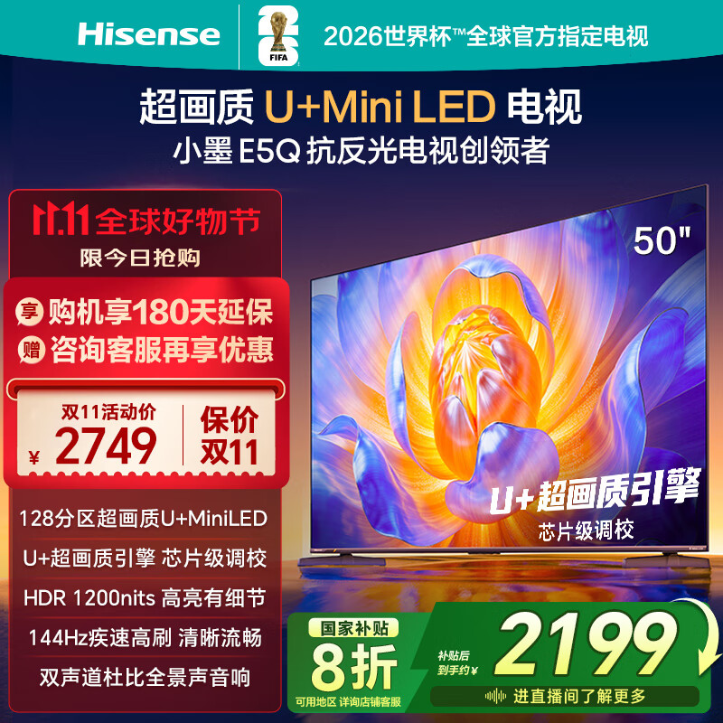 海信电视E5Q 50英寸 超画质U+Mini LED 144Hz高刷 U+超画质引擎 智能天线Wi-Fi6 国家补贴50E5Q