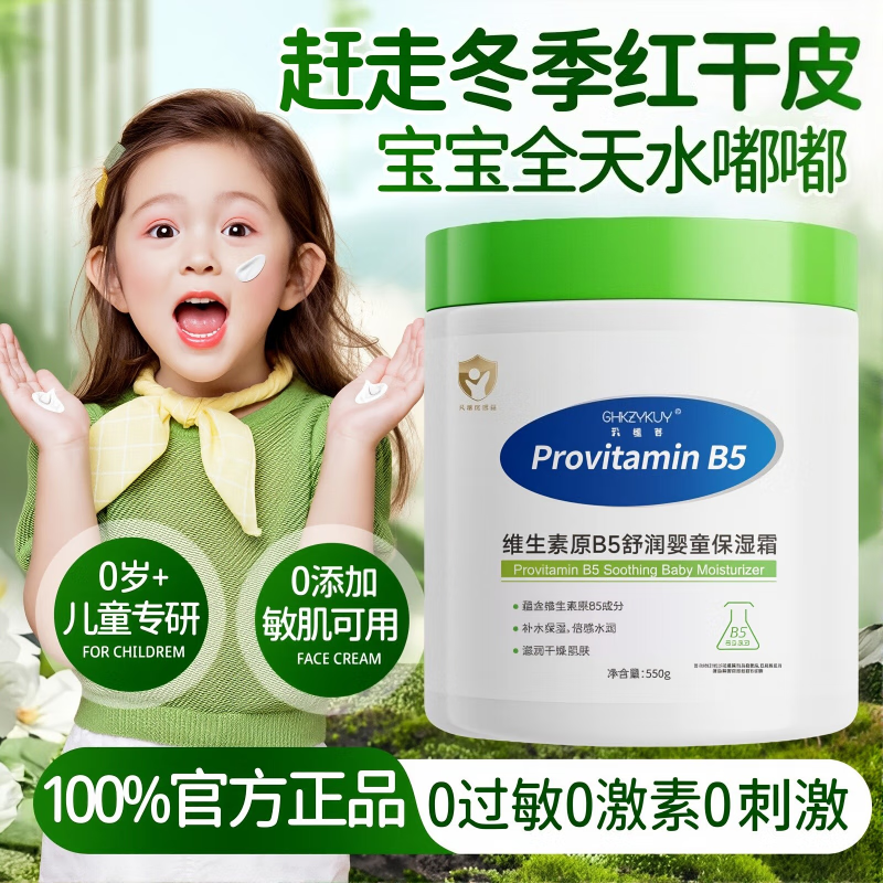 玑植荟维生素原B5舒润婴童保湿霜面霜保湿大白罐婴儿儿童专用官方正品店 1罐550g【基础呵护】