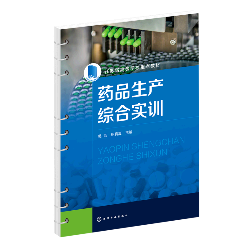 药品生产综合实训