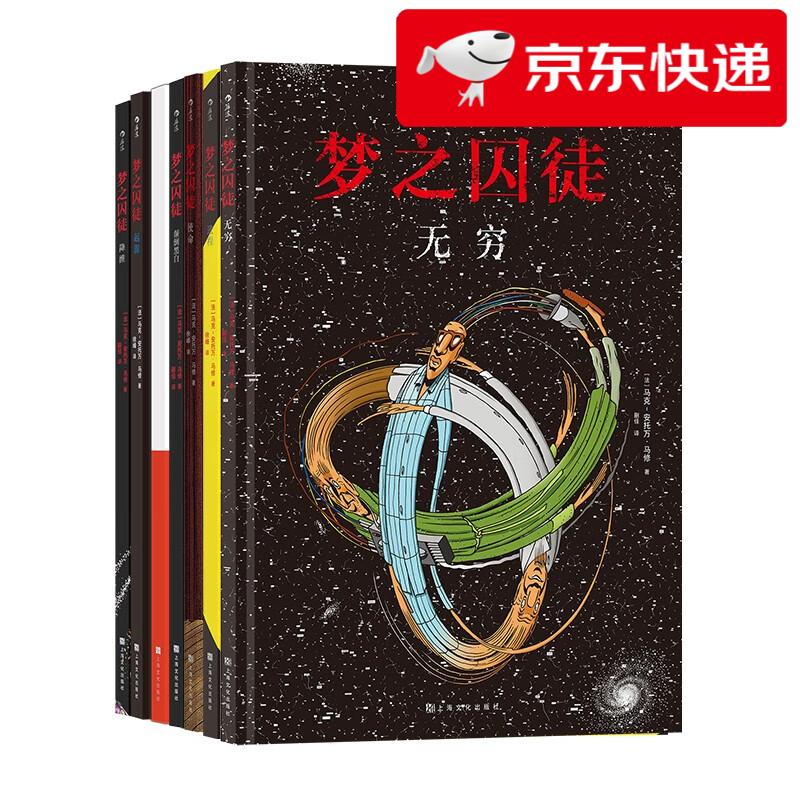 【京仓直发 明日达】后浪漫系列：梦之囚徒 颠倒黑白+无限循环+使命+起源+进程+降维+无穷（套装7册）[法]马克-安托万*马修