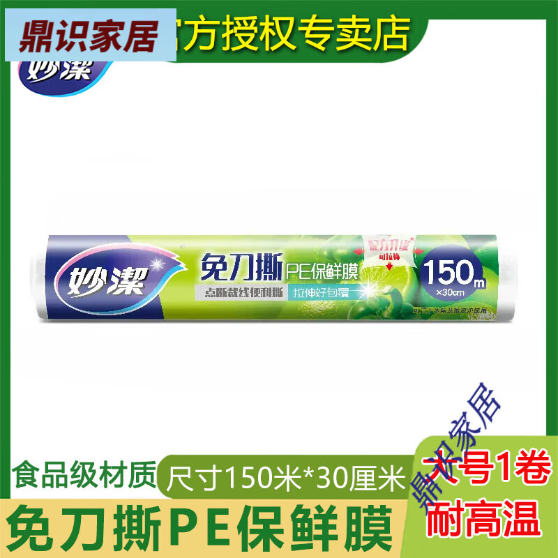 妙洁保鲜膜150米食品级家用厨房专用大卷点断式冰箱耐高温微波炉 150米点断式保鲜膜大号1卷 1