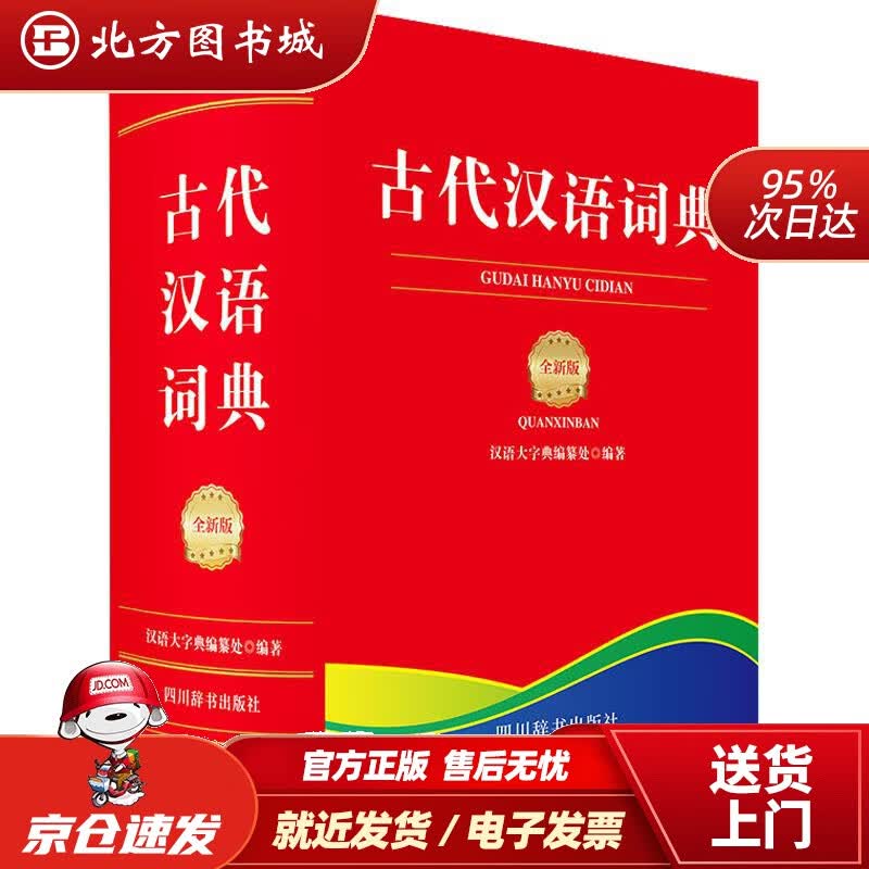 【正版现货】古代汉语词典（全新版） 汉语大字典编纂处 9787557911980 四川辞书出版社