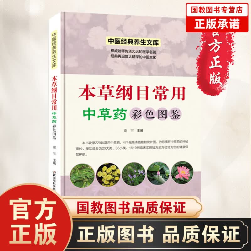 中医经典养生文库一本草纲目常用中草药彩色图鉴 养生 提供全面的草药认知与使用方法 将本草带寻常生活
