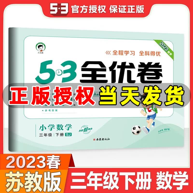 2023秋新版 53全优卷三年级上册下册语文数学英语小学3年级五三试卷测试卷53天天练同步训练53全优卷新题型单元期中期末检测试卷 三年级下册 数学 苏教版