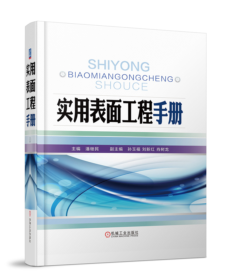 实用表面工程手册怎么样,好用不?