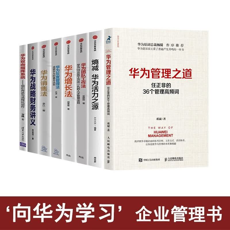 华为管理8册书籍:华为管理之道+销售法+增长法+团队工作法+灰度管理法+熵减等
