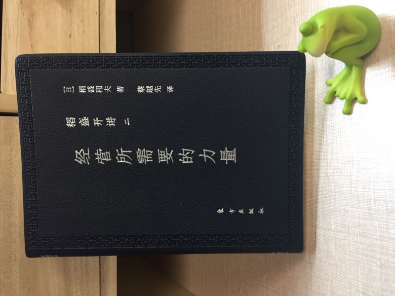 经营所需要的力量(稻盛开讲)