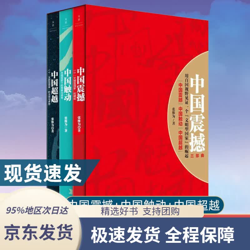 【 京东配送 支持团购】中国震撼三部曲 中国震撼+中国触动+中国超越（全3册） 张维为 中国崛起三部曲 以中国话语解读世界 中国政治正版书籍 上海人民出版社9787208139275