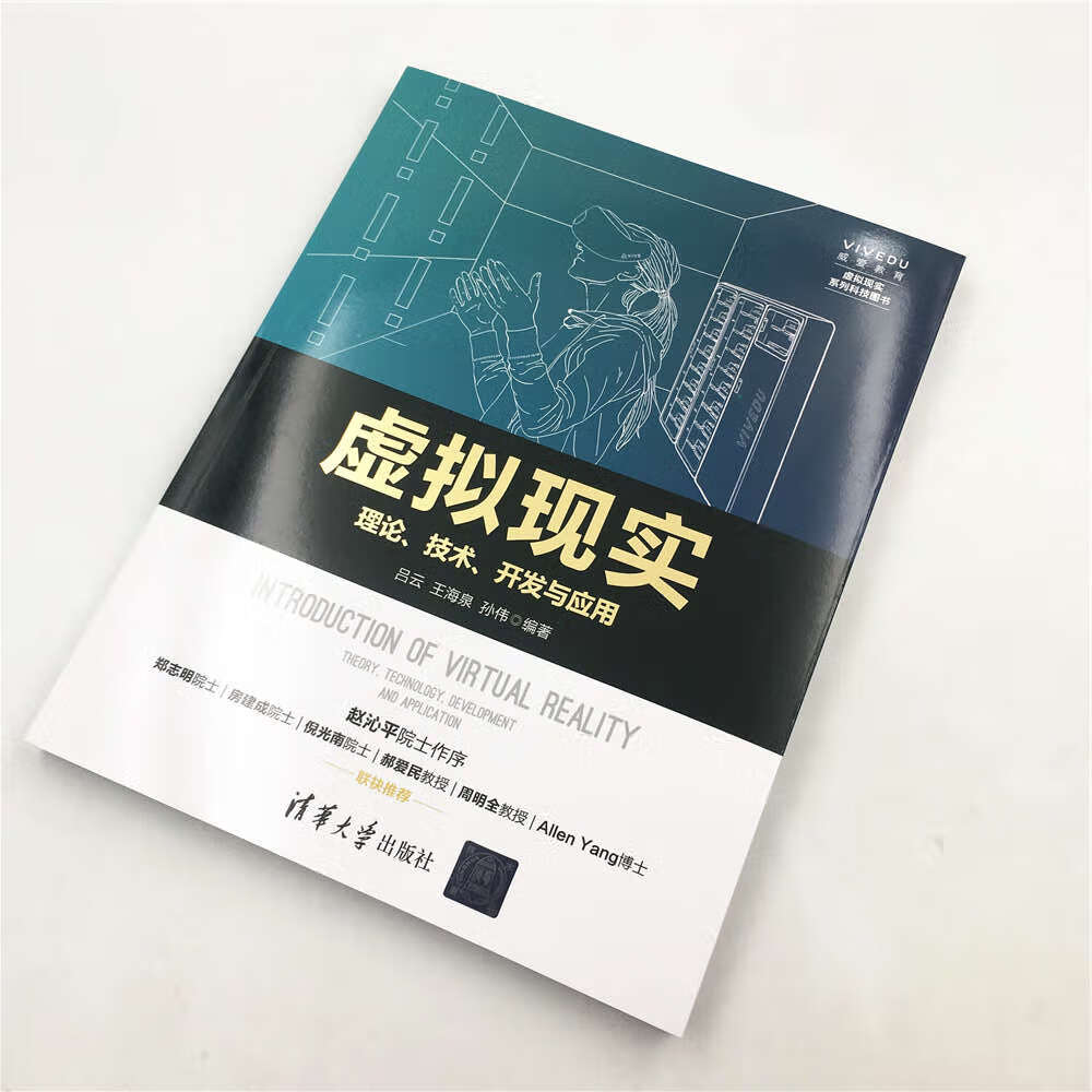 虚拟现实——理论、技术、开发与应用详情图