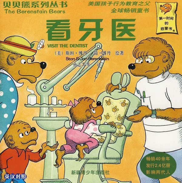 贝贝熊系列丛书-看牙医【正版好书，下单速发】