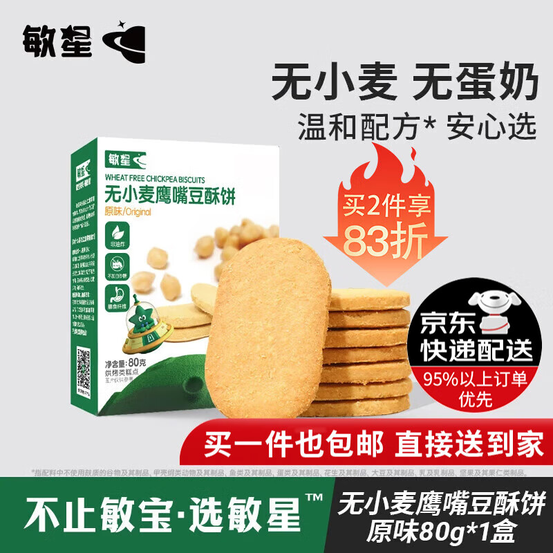 敏星鹰嘴豆酥饼干 无小麦无麸质无蛋奶儿童休闲零食送婴儿敏宝宝食谱 【原味】鹰嘴豆酥饼80g*1盒