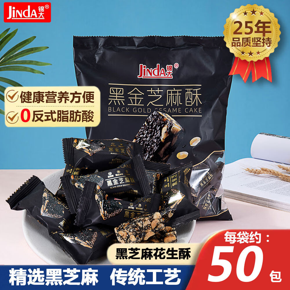 锦大黑芝麻酥花生酥糖果酥糖脆糕点手工学生零食办公室点心年货 锦大黑芝麻花生酥1斤50颗左右