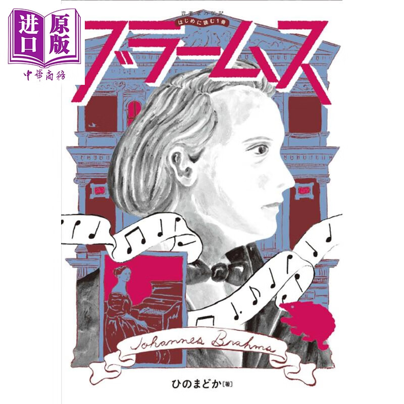 布拉姆斯传 雅马哈×伟大的音乐家传记系列 日文原版日韩 音楽家の伝記 はじめに読む1冊 ブラームス