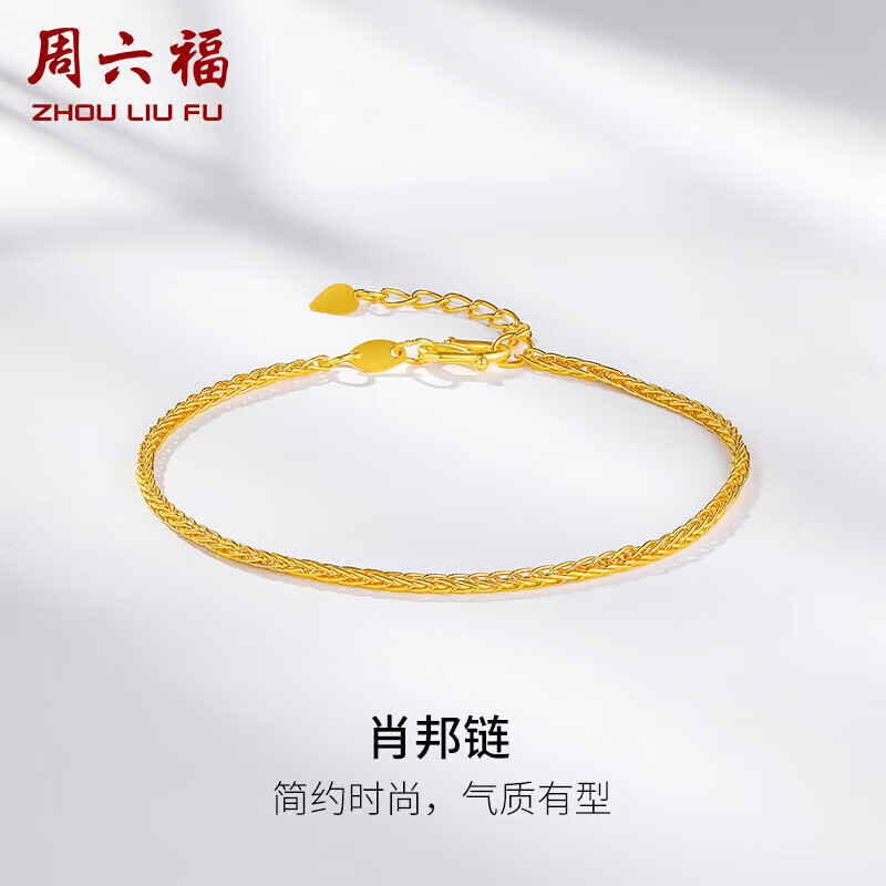 周六福足金999肖邦链黄金手链女生日礼物计价A0711017约4.15g16+3cm