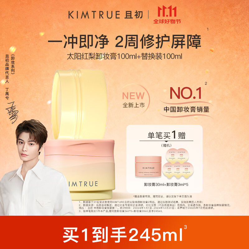 KIMTRUE且初太阳红梨卸妆膏100ml+替换装100ml组合装温和养肤卸妆油膏