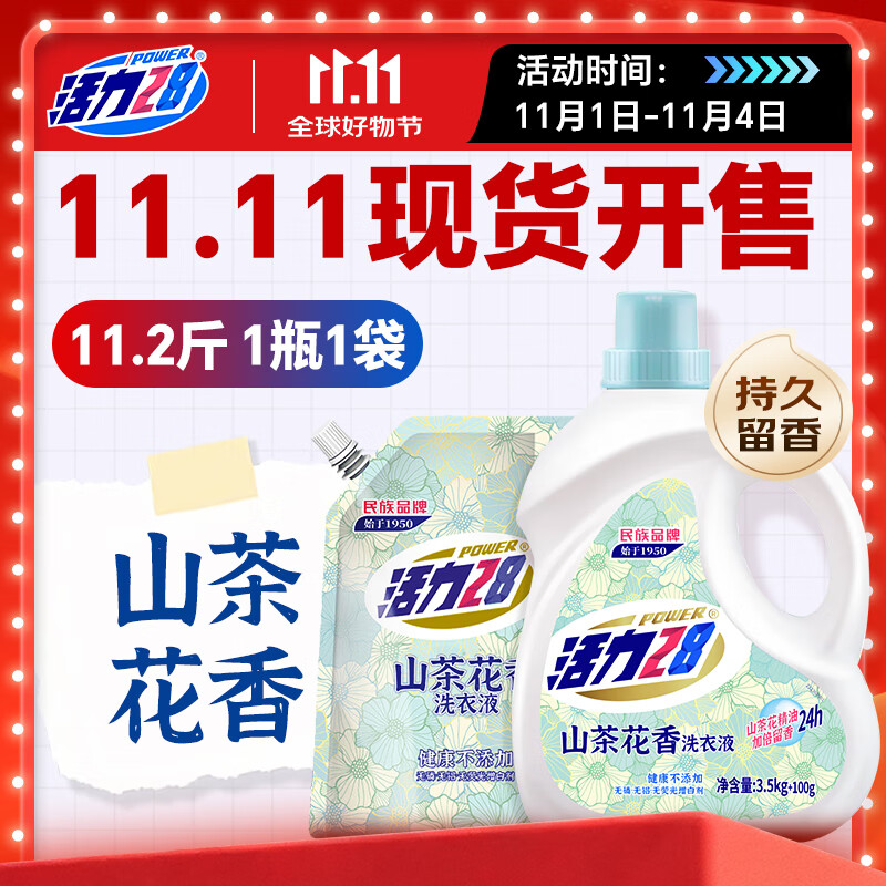 活力28山茶花洗衣液11.2斤（3.6kg*1瓶+2kg*1袋） 去污易漂护衣持久留香