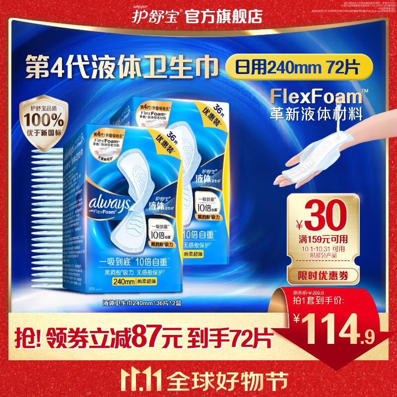 护舒宝进口新液体卫生巾姨妈巾日夜用超薄透气无感 【日用】240mm72片