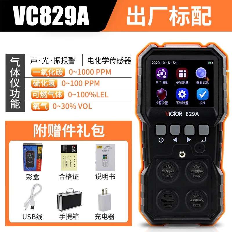 勝利儀器(VICTOR)四合一氣體檢測(cè)儀VC829B手持可燃?xì)怏w探測(cè)報(bào)警器氧氣一氧化碳 VC829A【四種氣體.同時(shí)檢測(cè).彩屏】 免費(fèi)1
