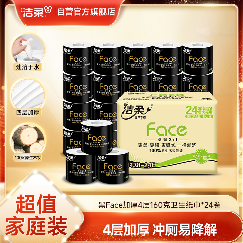 洁柔有芯卷纸 黑Face加厚4层160克*24卷 高克重 卫生纸卷筒纸纸巾整箱