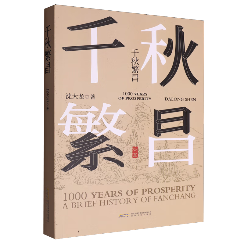 新华正版 千秋繁昌 地方史志