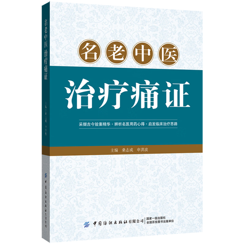 名老中医治疗痛证