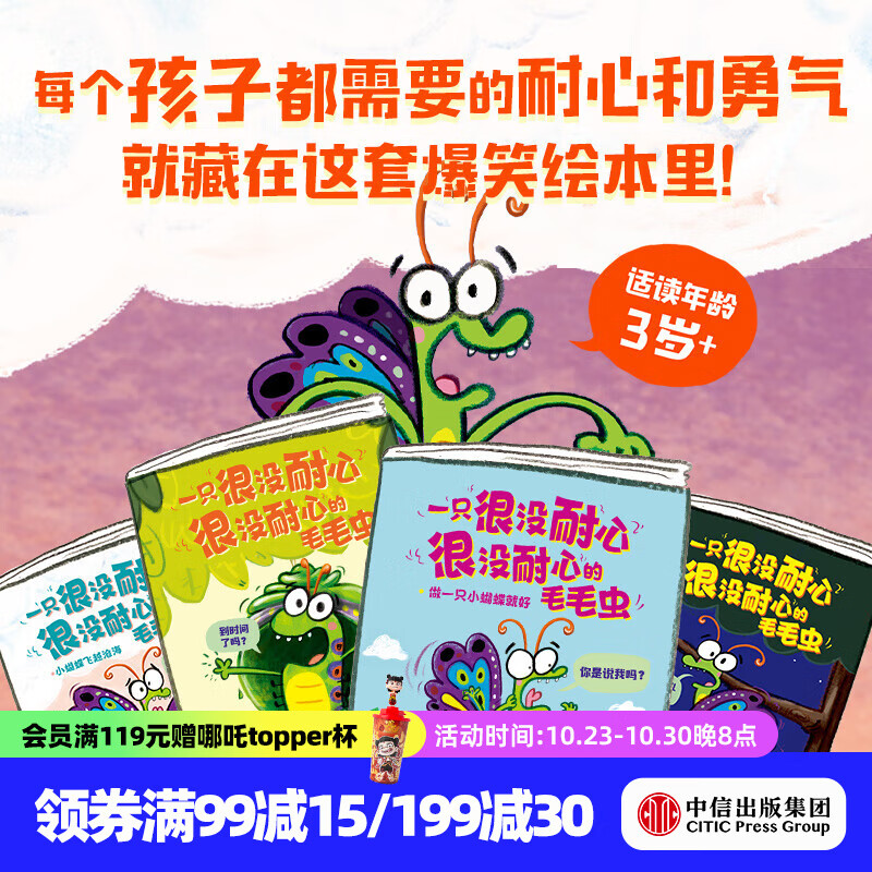 一只很没耐心很没耐心的毛毛虫（全4册）【3-6岁绘本】 罗斯 布拉奇著 中信出版社图书