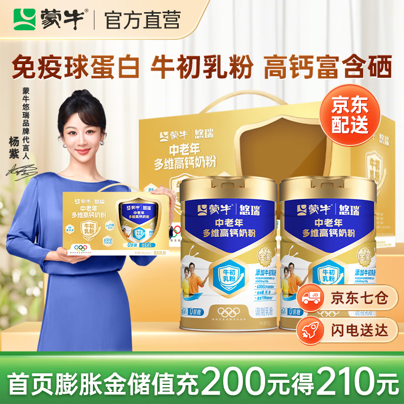 蒙牛中老年高钙奶粉中秋礼品 900g*2