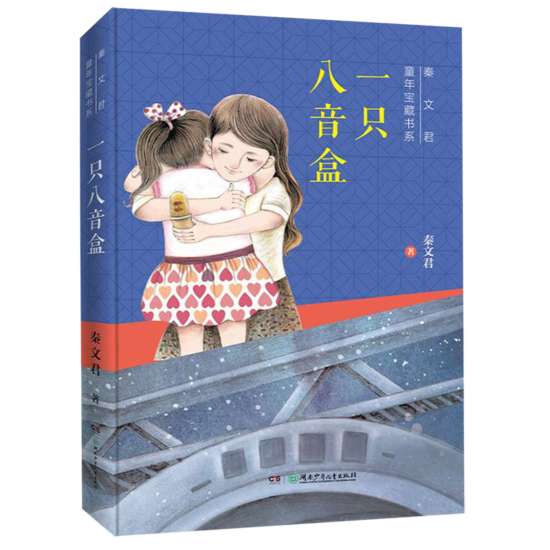【新华书店】一只八音盒/秦文君童年宝藏书系 正版包邮