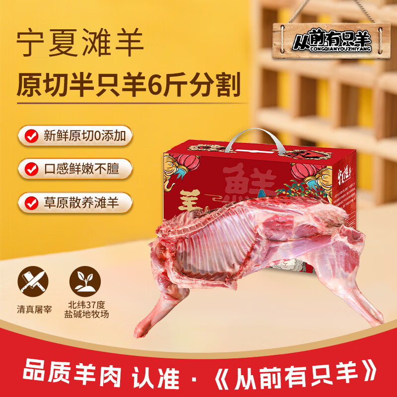 从前有只羊宁夏滩羊 生鲜羊肉半只分割羊腿羊排羊蝎子清真屠宰食材 6斤半只分割 京东折扣/优惠券