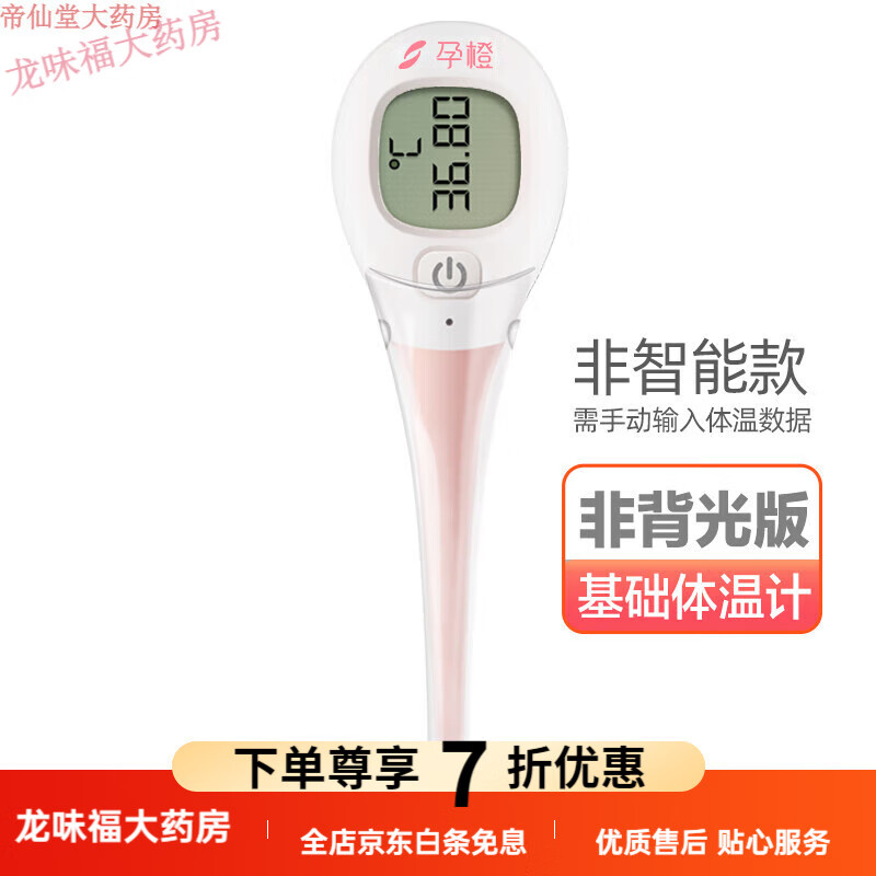 孕橙體溫計孕橙電子體溫計家用精準溫度計測人體溫備孕排卵口腔基礎體溫女性 [無(wú)背光燈非藍牙]孕橙基礎體溫計1支