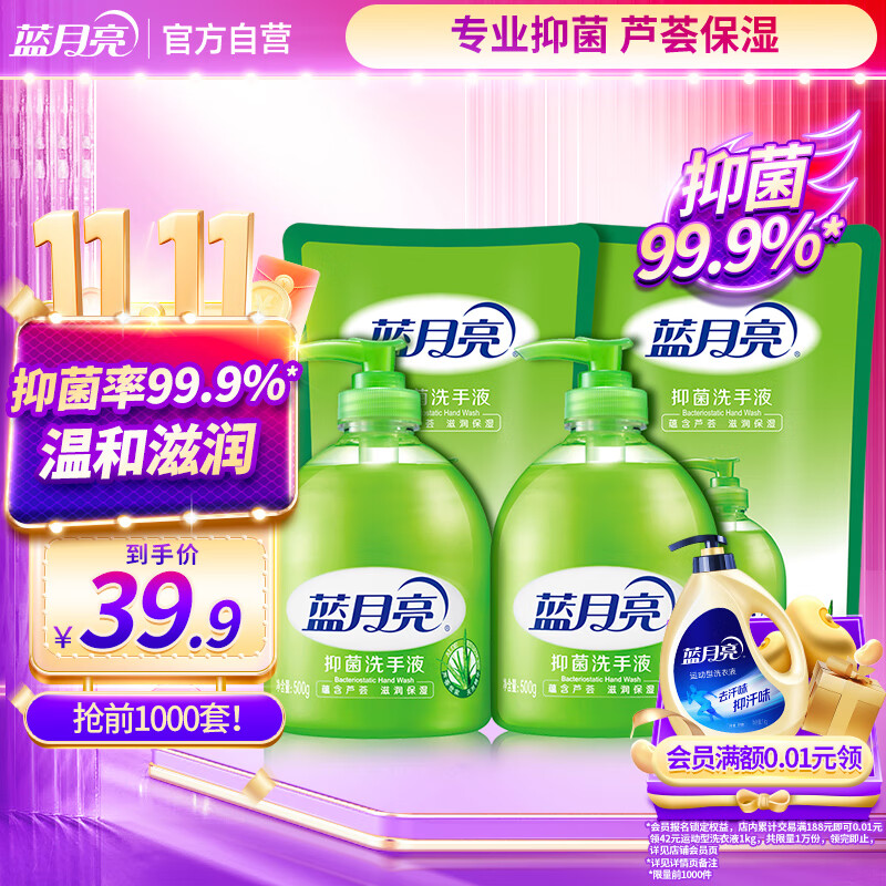 蓝月亮洗手液泡沫丰富保湿芦荟抑菌99.9%500g*2瓶+洗手液补充装500g*2袋