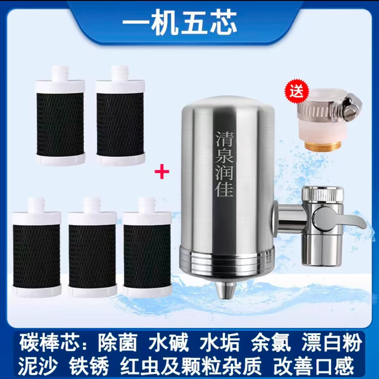 清泉润佳净水器1机5芯送5芯龙头滤芯加大超耐用可清洗家用直饮304净水机 升级碳棒款*一机六芯+转换头大礼包 机器终身质保