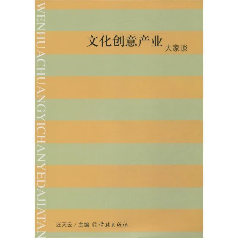 文化创意产业大家谈