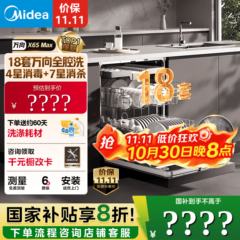 美的（Midea）【万向X6S Max】洗碗机嵌入式18套七星消杀四星消毒一键洗烘蒸汽单消毒UV杀菌105℃热风烘干不锈钢 【国家补贴20%】【免费上门测量尺寸】