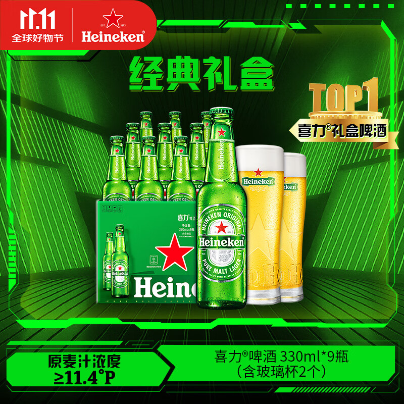 喜力经典330ml*9瓶礼盒装（内含玻璃杯2个）喜力啤酒Heineken送礼
