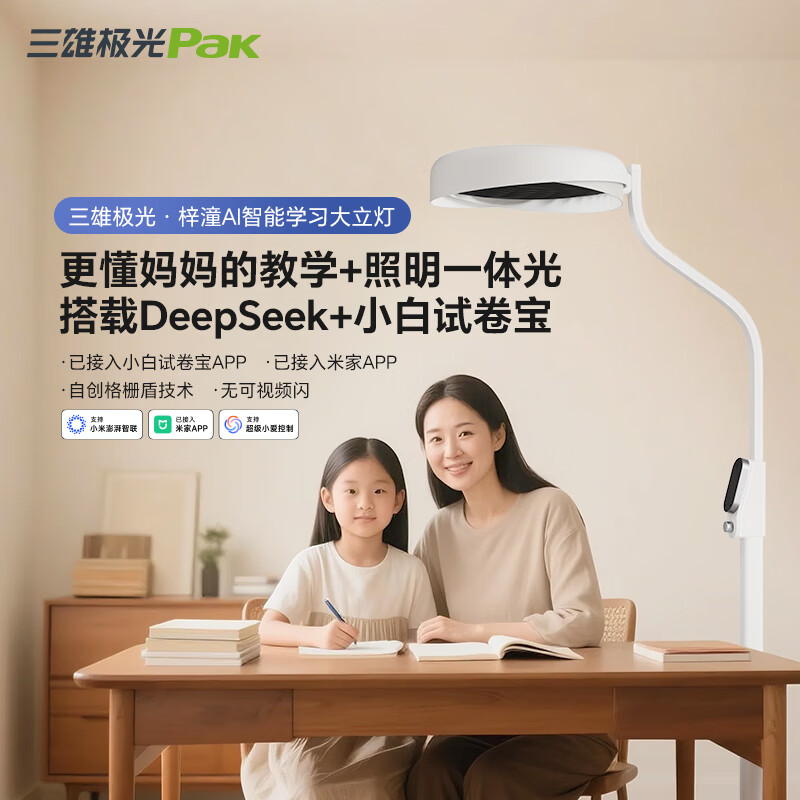 三雄极光梓潼AI智能学习大路灯搭载DeepSeek全光谱护眼立式台灯阅读落地灯 【白色】120W-触控|接入米家APP|自创格栅防眩