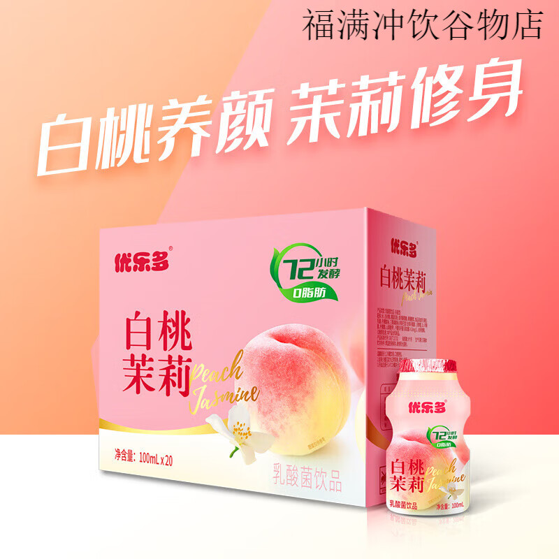 优乐多乳酸菌饮品白桃茉莉饮料整箱100mlx20瓶 白桃茉莉味100ml*20瓶【破损包赔