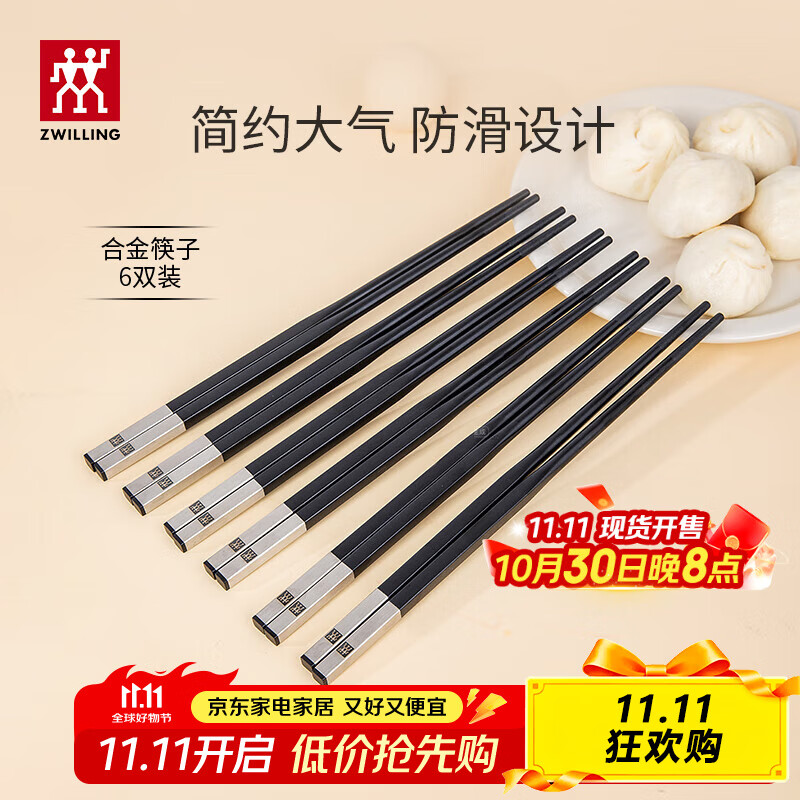 双立人（ZWILLING）筷子餐具套装乔迁防滑不发霉无漆无蜡家用6双装 【宴请】合金筷子-251mm 6双
