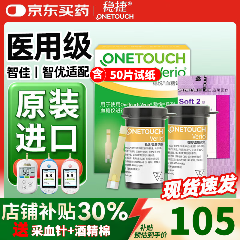 强生稳捷血糖仪强生稳悦血糖试纸家用智优智佳测血糖仪糖尿病检测仪 【93%客户选择】50片试纸+50针试针（送棉）