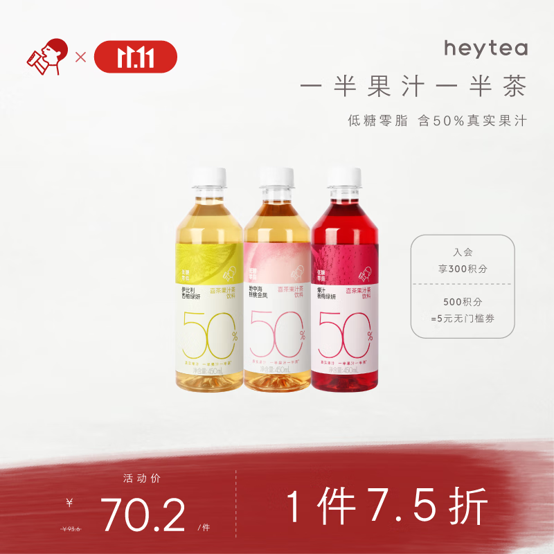 喜茶50%果汁茶 低糖0脂果汁茶饮料混合装450ml*12瓶整箱