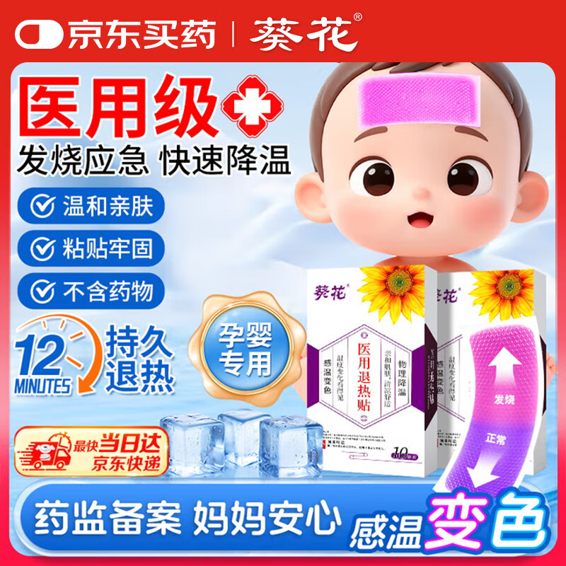 葵花医用退热贴退烧贴婴幼儿童宝宝凝胶散热贴发烧物理降温贴冷敷贴