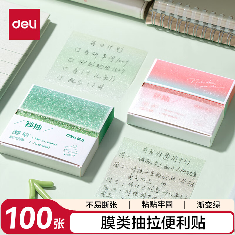 得力（deli）学生膜类秒抽便利贴渐变记事贴76*76mm100张BT417绿色