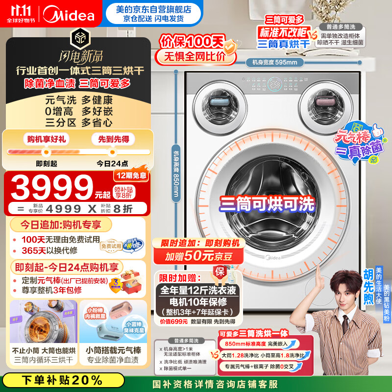 美的（Midea）三筒洗衣机洗烘一体全自动 懒人分区洗【可爱多MD11DDEX】三筒三烘干 内衣裤除菌 三桶 国家补贴