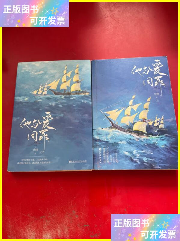 二手书 他与爱同罪 百花洲文艺出版社