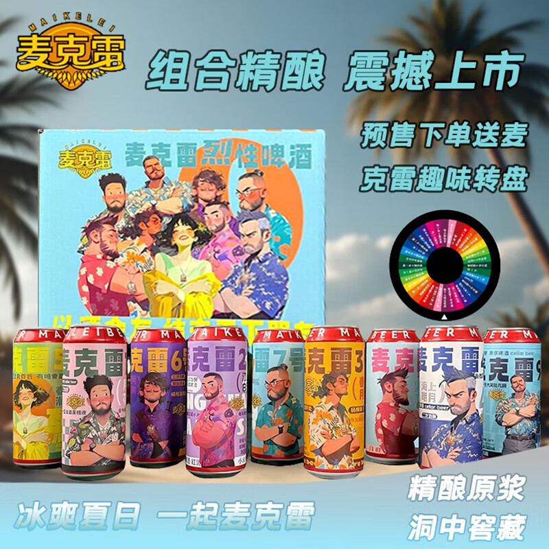 麦克雷全家福精酿啤酒原浆二次发酵500ml*9罐整箱装1-9号全系列精酿啤酒 全家福（ 500mL 9罐 整箱装）