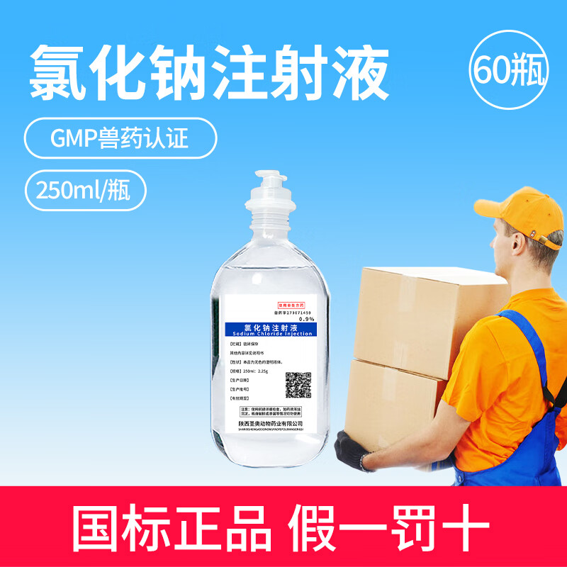 9%氯化钠注射液250ml生理盐水宠物狗狗犬兽用补充电解质脱水症 箱装60