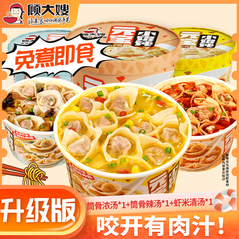 顾大嫂非油炸馄饨 早餐夜宵速食 云吞抄手即煮即食三口味混合3桶尝鲜装