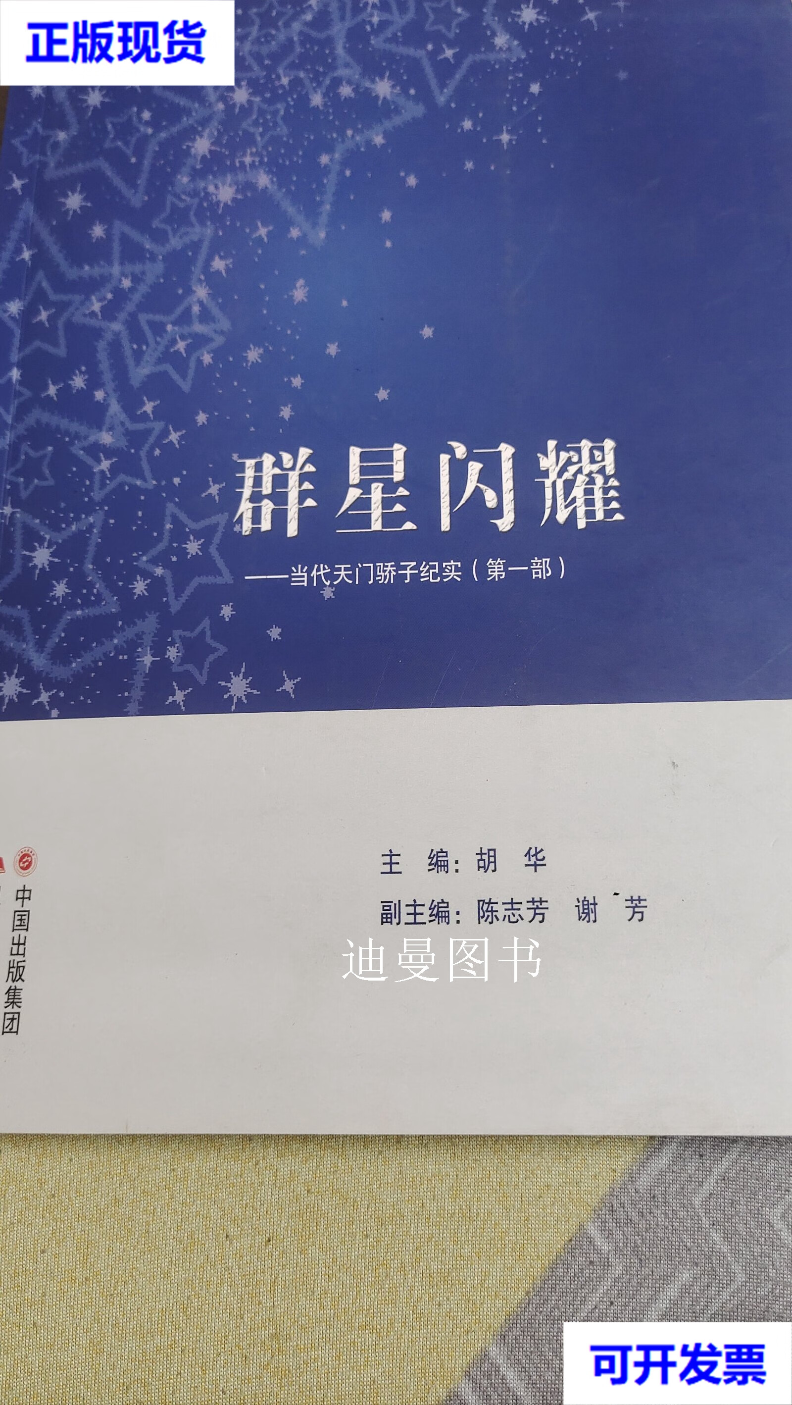 群星闪耀一当代天门骄子纪实(部)胡华 中国出版集团二手书